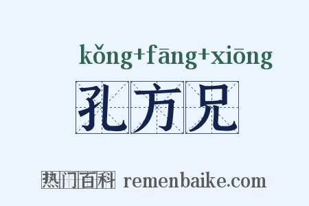 孔方兄是什么意思的图片